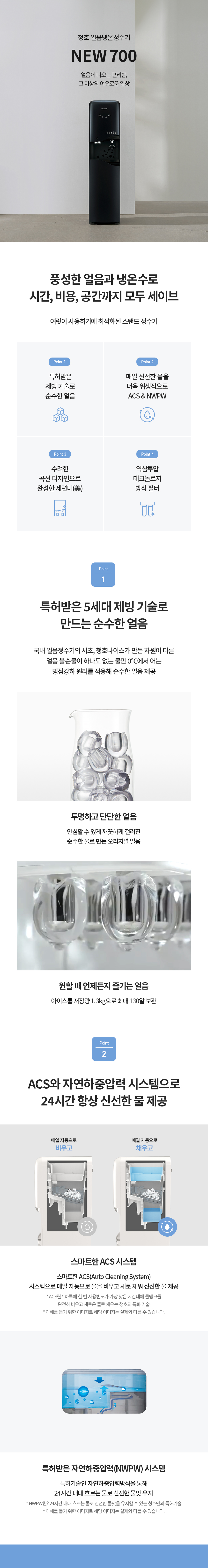 청호나이스 얼음 정수기 NEW 700 (얼음냉온정) WI-70S9P010M